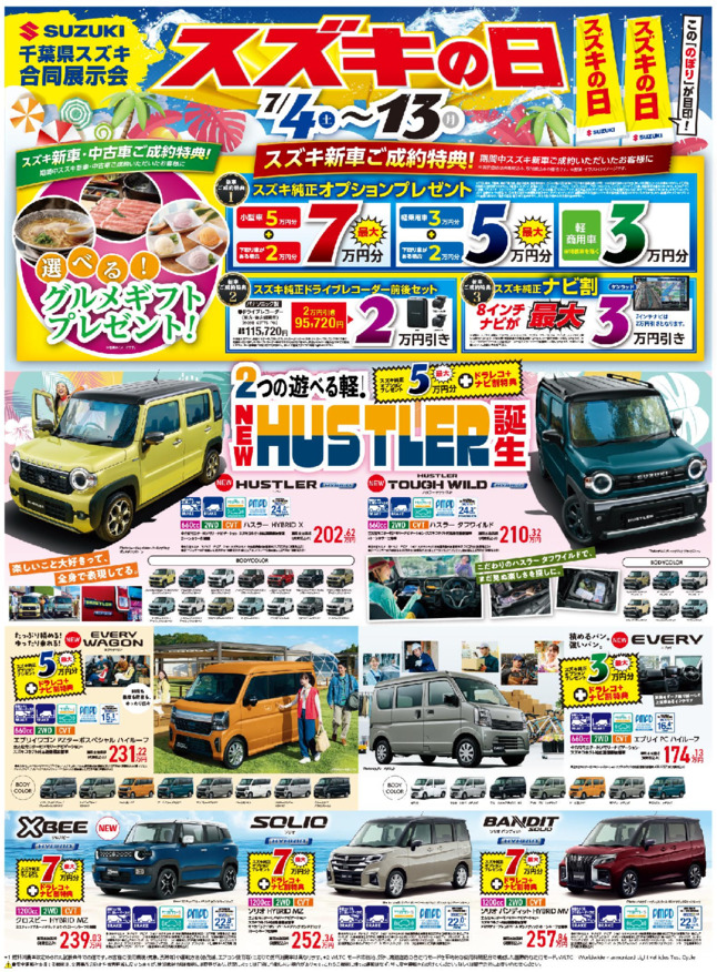 /dealer/sj-admin/sharefiles/08-7-3スズキ自販京葉様合同ホームページ用表面_{92E53C8D-84A7-F259-F696-DB5E962D9026}.pdf